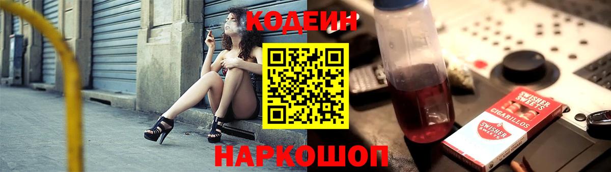 Кисловодск  Codein напиток Lean (лин)  Вход с VPN  Codein Purple Drank 